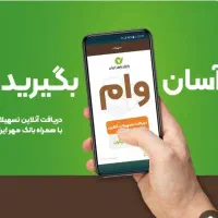 وام ملی.سپه.مهر ایران.