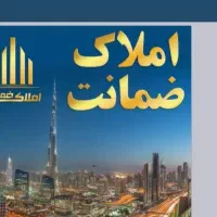 املاک ضمانت خیابان طالقانی