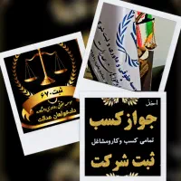 اخذانواع جوازکسب .ثبت وتغییرات شرکت