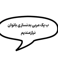 مربی بدنسازی بانوان نیاز داریم