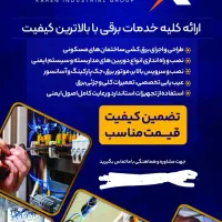 ارائه کلیه خدمات برقی