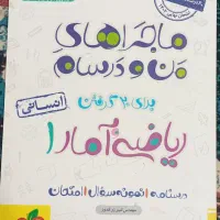 ۴جلد کتاب  ماجراهای من و درسام دهم‌انسانی|کتاب و مجله آموزشی|قشم, |دیوار