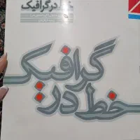 کتاب خط در گرافیک