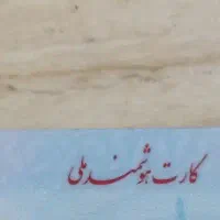 کارت ملی گم شده