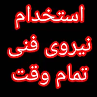 نیروی فنی