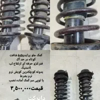 کمک kdsشافت کوتاه با فنر لنزو|قطعات یدکی و لوازم جانبی|اهواز, ۲۵۴دستگاه|دیوار