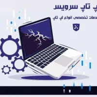 تعمیرات تخصصی موبایل و لپ تاپ|خدمات رایانه‌ای و موبایل|شوط, |دیوار