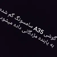 گوشی A35 گم شده