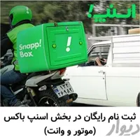 ثبت نام رایگان و معتبر راننده اسنپ درمحل شما+پاداش|استخدام حمل و نقل|همدان, |دیوار
