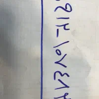 یک خط رند وخشگل09121074824