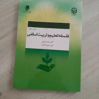 کتاب فلسفه تعلیم و تربیت اسلامی