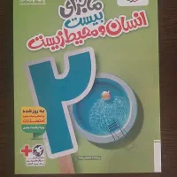 کتاب انسان ومحیط زیست یازدهم،ماجرای بیست،با ضمیمه