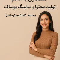 شراکت ومدلینگ