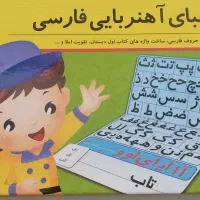 الفبای آهنربای فارسی(مناسب پیش دبستانی و کلاس اول)|لوازم التحریر|شیراز, فرهنگ شهر|دیوار