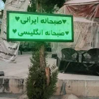 تابلو روان