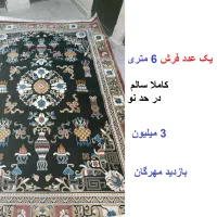 یک فرش 12 متری وفرش 6 متری وموکت 7متر روفرشی 6متر|فرش|قزوین, |دیوار