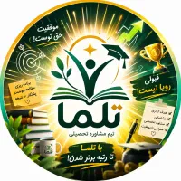 مشاور تحصیلی -حضوری