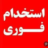 استخدام در شرکت دولتی بصورت پاره وقت