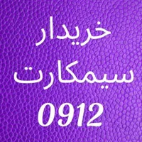 0912.036.4151|سیم‌کارت|اصفهان, احمدآباد|دیوار
