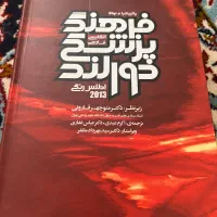 دیکشنری پزشکی دورلند کاملا نو