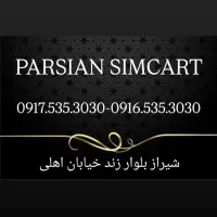 0917.535.3030|سیمکارت|شیراز, زند|دیوار