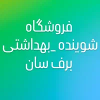 انواع شوینده های پودر، مایع ،قرص لوازم یکبارمصرف