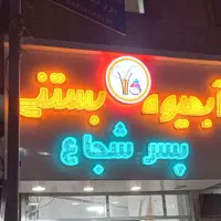 تابلو چلنیوم آبمیوه بستنی