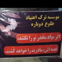 کمپ ترک اعتیاد طلوع دوباره