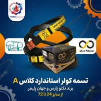 فروش ویژه تسمه کولری استاندارد کلاسA سایز 24 تا 72|عمده‌فروشی|مشهد, سیس‌آباد|دیوار