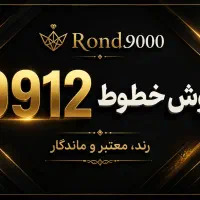 فروش خطوط 0912