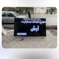 تابلو مغازه|لامپ و چراغ|اردبیل, |دیوار