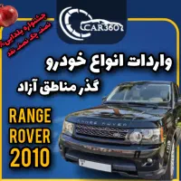 رنجروور مدل2010/واردات انواع خودروهای مناطق آزاد