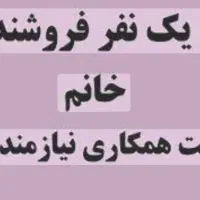 استخدام فروشنده باتجربه خانم