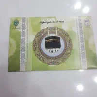 فروش یک حج عمره وحج تمتع
