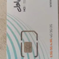 سیمکارت  دائمی همراه اول