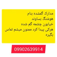 مدارک گمشده هوشنگ بساوند