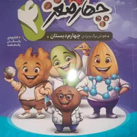 کتاب چهار مغز ویژه ی چهارم دبستان|کتاب و مجله آموزشی|تهران, نظام‌آباد|دیوار