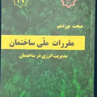مبحث 19 مقررات ملی ساختمان