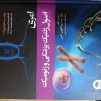 اصول ژنتیک پزشکی و ژنومیک‌ امری