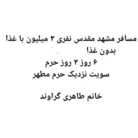 کاروان مشهد|تور و چارتر|کوهدشت, |دیوار