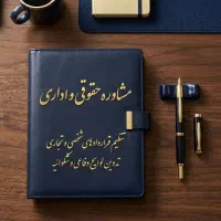 مشاور امنیت قراردادها و شرکتها مشاور حقوقی اداری