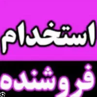 استخدام فروشنده با تجربه
