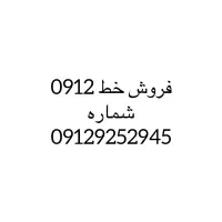 فروش سیم کارت ۰۹۱۲
