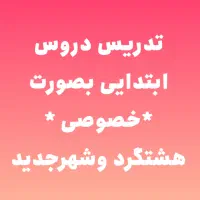 تدریس دروس ابتدایی هشتگردقدیم و شهر مهستان