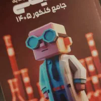 کتاب جامع شیمی  مناسب برا کنکور ۴۰۵|لوازم التحریر|شیراز, شهرک ترکان|دیوار
