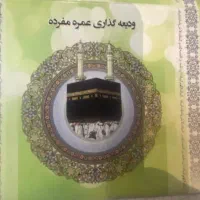 واگذاری فیش حج عمره اولویت ۴۷۸