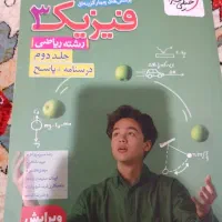 فیزیک ۳ جلد دوم  و اول خیلی سبز پایه ۱۲
