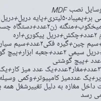وسایل MDF فروشی