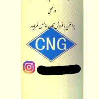 فروش و خرید انواع کپسول ال پی جی و سی ان جی