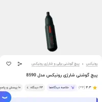 پیچ گوشتی شارژی رونیکس|ابزارآلات|کرج, دهقان ویلا|دیوار